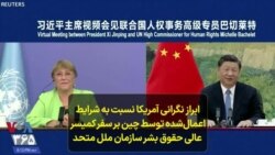  ابراز نگرانی آمریکا نسبت به شرایط اعمال‌شده توسط چین بر سفر کمیسر عالی حقوق بشر سازمان ملل متحد