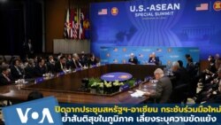ปิดฉากประชุมสหรัฐฯ-อาเซียน กระชับร่วมมือใหม่ เลี่ยงระบุความขัดแย้ง