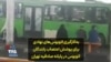 به‌کارگیری اتوبوس‌های نهادی برای پوشش اعتصاب رانندگان اتوبوس در پایانه صادقیه تهران