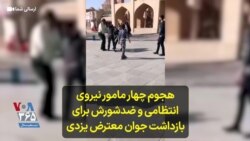 هجوم چهار مامور نیروی ‌انتظامی و ضدشورش برای بازداشت جوان معترض یزدی