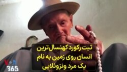 ثبت رکورد کهنسال‌ترین انسان روی زمین به نام یک مرد ونزوئلایی 