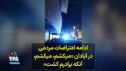 مردم در اعتراضات آبادان: می‌کشم، می کشم، آن که برادرم کشت 