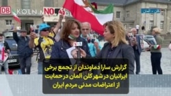  گزارش سارا دماوندان از تجمع برخی ایرانیان در شهر کلن آلمان در حمایت از اعتراضات مدنی مردم ایران