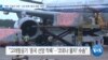 [VOA 뉴스] “북한 ‘수송기 3대’…2년 만에 ‘중국 운항’ 재개”