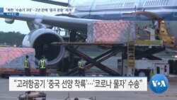 [VOA 뉴스] “북한 ‘수송기 3대’…2년 만에 ‘중국 운항’ 재개”