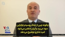 چگونه چین از جنگ روسیه و اوکراین سود می‌برد و ایران متضرر می‌شود؛ امید شکری توضیح می‌دهد