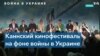 Канны и вторжение РФ в Украину 