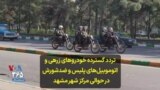 تردد گسترده خودروهای زرهی و اتوموبیل‌های پلیس و ضدشورش در حوالی مرکز شهر مشهد 