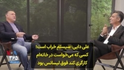 علی دایی: سیستم خراب است؛ کسی که می‌‌خواست در خانه‌ام کارگری کند فوق لیسانس بود