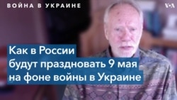 Роберт Легвольд о 9 мая в контексте российского вторжения в Украину 
