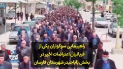 راهپیمایی سوگواران یکی از قربانیان اعتراضات اخیر در بخش باباحیدر شهرستان فارسان