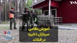 آموزش نظامی سربازان ذخیره در فنلاند 