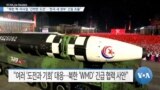 [VOA 뉴스] “북한 핵·미사일 ‘긴박한 도전’…한국 새 정부와 긴밀 조율”