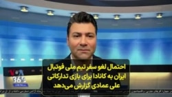 احتمال لغو سفر تیم ملی فوتبال ایران به کانادا برای بازی تدارکاتی؛ علی عمادی گزارش می‌دهد