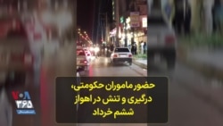 حضور ماموران حکومتی ، درگیری و تنش در اهواز ششم خرداد