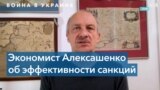 Сергей Алексашенко: только санкциями остановить войну не получится 