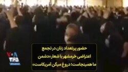 حضور پرتعداد زنان در تجمع اعتراضی خرمشهر با شعار «دشمن ما همینجاست؛ دروغ میگن آمریکاست»