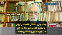 رضا قرشی: مشکل اقتصادی ایران با تولید حل می‌شود که آن هم در توان جمهوری اسلامی نیست