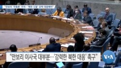 [VOA 뉴스] “안보리 ‘무용론’ 우려…‘북한 도발’ 강력 대응해야”