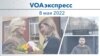 Voaexpress May 08, 2022