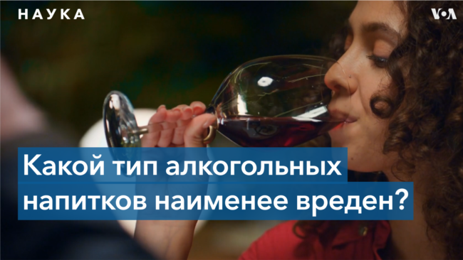 Какой тип алкогольных напитков наименее вреден? 