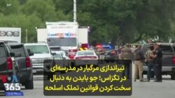  تیراندازی مرگبار در مدرسه‌ای در تگزاس؛ جو بایدن به دنبال سخت کردن قوانین تملک اسلحه