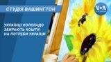 Студія Вашингтон. Українці Колорадо збирають кошти на потреби України