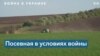 Украинские фермеры работают на полях под артобстрелами 