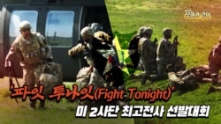 [보아가 간다] '파잇 투나잇(Fight Tonight)' 미 2사단 최고전사 선발대회