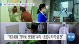 [VOA 뉴스] “북한 ‘코로나 재앙’ 가능성…‘국제 시각’ 냉소적”