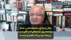  جلال ایجادی، جامعه‌شناس- حذف یارانه‌ها برای جامعه‌ای که با فقر دست و پنجه نرم‌ می‌کند راهبردی نیست