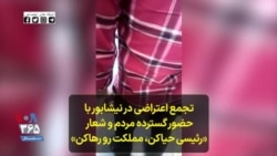 تجمع اعتراضی در نیشابور با حضور گسترده مردم و شعار «رئیسی حیاکن، مملکت رو رهاکن»