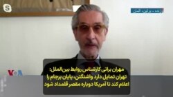 مهران براتی کارشناس روابط بین‌الملل: تهران تمایل دارد واشنگتن، پایان برجام را اعلام کند تا آمریکا دوباره مقصر قلمداد شود