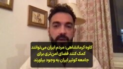کاوه کرمانشاهی: مردم ایران می‌توانند کمک کنند فضای امن‌تری برای جامعه کوئیر ایران به وجود بیاورند