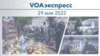 VOAэкспресс 29 мая 2022