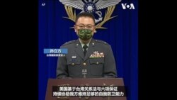 台湾感谢美国的支持 