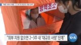 [VOA 뉴스] “북한 코로나 폭증…2~3주 뒤 대규모 사망 단계”