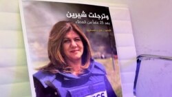 美國聯合國譴責記者在約旦河西岸被殺害