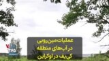 عملیات مین‌روبی در آب‌های منطقه کی‌یف در اوکراین 