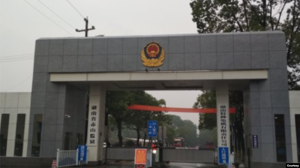 中国湖南赤山监狱大门 （照片来自彭宇华夫人王珍的推特）