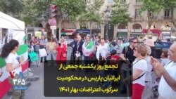 تجمع روز یکشنبه جمعی از ایرانیان پاریس در محکومیت سرکوب اعتراضات بهار ۱۴۰۱