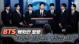 BTS 백악관 방문 “다름의 인정에서 평등은 시작”