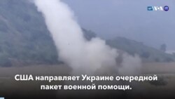 Новости США за минуту: HIMARS для Украины

