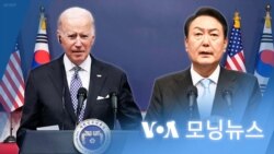 [VOA 모닝뉴스] 2022년 5월 22일