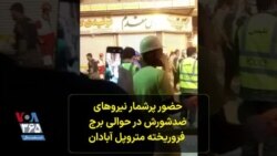 حضور پرشمار نیروهای ضدشورش در حوالی برج فروریخته متروپل آبادان