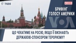 Брифінг Голосу Америки. Що чекатиме на Росію, якщо її визнають державою-спонсором тероризму?