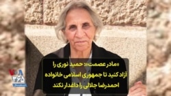 «مادر عصمت»: حمید نوری را آزاد کنید تا جمهوری اسلامی خانواده احمدرضا جلالی را داغدار نکند