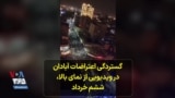 گستردگی اعتراضات آبادان در ویدیویی از نمای بالا ، ششم خرداد