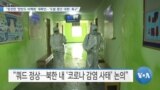 [VOA 뉴스] “완전한 ‘한반도 비핵화’ 재확인…‘도발 중단·대화’ 촉구”