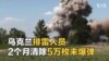 乌克兰排雷人员2个月清除5万枚未爆弹